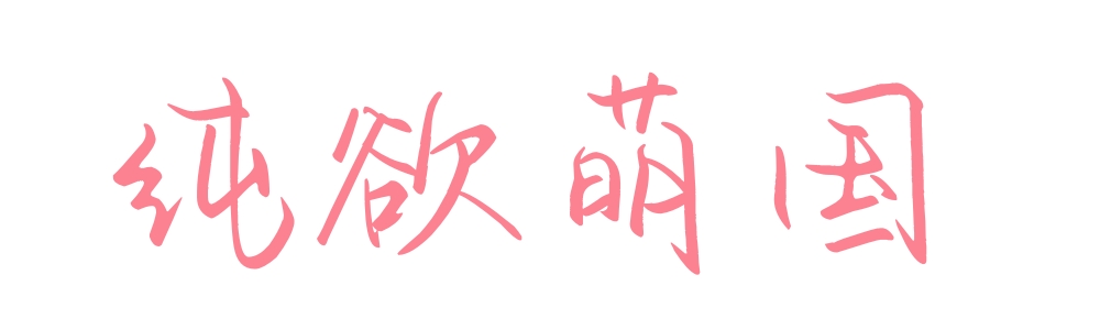 纯欲ღ萌国