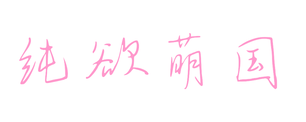 纯欲萌国